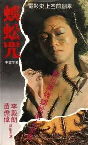 Centipede Horror / Wu gong zhou (1984)