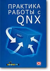 Д.Алексеев и др., «Практика работы с QNX»