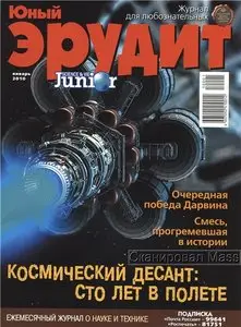 Юный эрудит №1 (январь) 2010