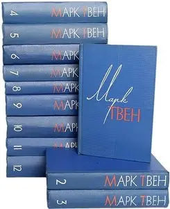 Марк Твен. Собрание сочинений в 12 томах