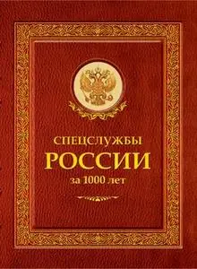 «Спецслужбы России за 1000 лет» by Иосиф Линдер