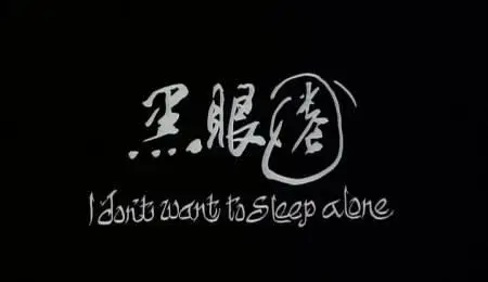 Tsai Ming-liang - Hei yan quan ('I Don't Want to Sleep Alone') (2006)