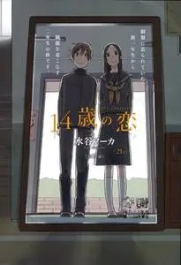 14-sai no Koi 1-4