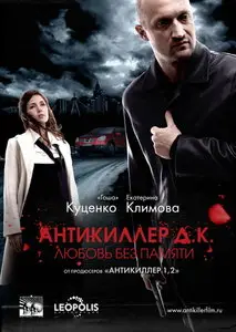 Антикиллер Д.К: Любовь без памяти (2009)
