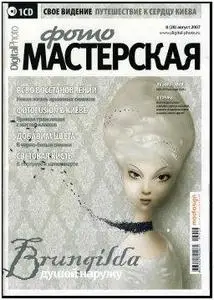 Фото Мастерская №8 2007 / Digital Foto
