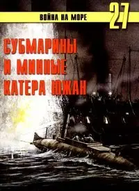 Война на море №27 - Субмарины и минные катера южан 1861-1865гг.