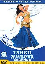 Танец живота для начинающих. Танцевальная фитнес программа (Belly Dance for Beginners)