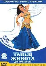 Танец живота для начинающих. Танцевальная фитнес программа (Belly Dance for Beginners)