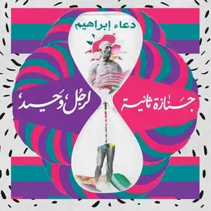 «جنازة ثانية لرجل وحيد» by دعاء إبراهيم