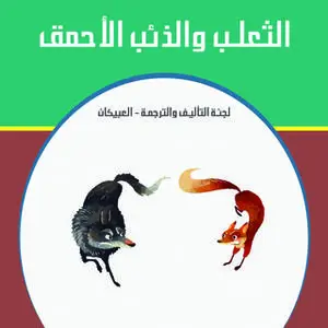 «الثعلب والذئب الأحمق» by لجنة التأليف والترجمة - العبيكان