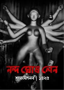 NANDA GHOSH LANE - অক্টোবর 14, 2018