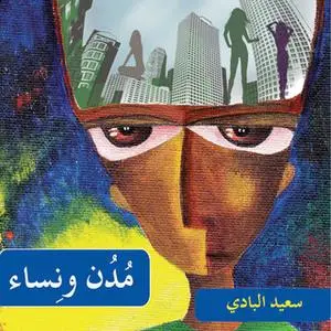 «مدن ونساء» by سعيد البادي
