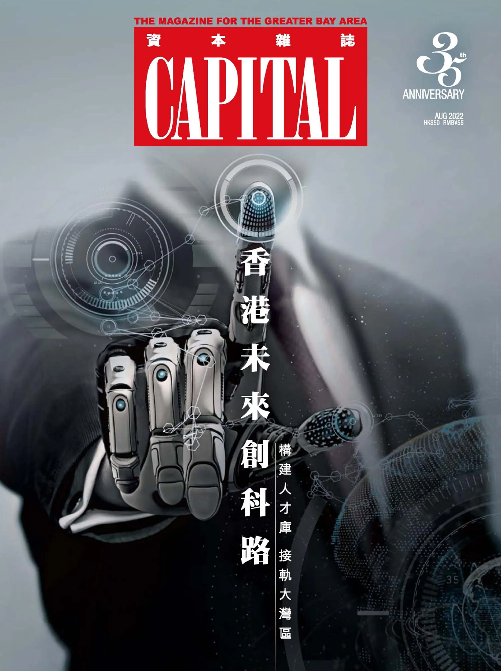 Capital 資本雜誌 2022年八月
