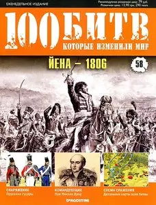100 битв, которые изменили мир. Выпуск 58. Йена - 1806 (март 2012)