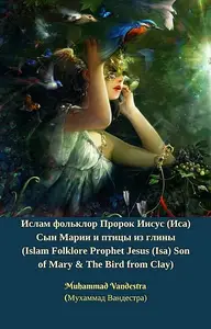 «Ислам фольклор Пророк Иисус (Иса) Сын Марии и птицы из глины (Islam Folklore Prophet Jesus (Isa) Son of Mary & The Bird