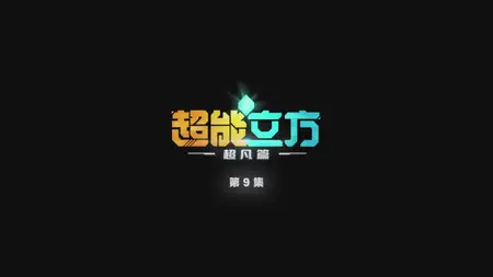 The Super Cube S01E09