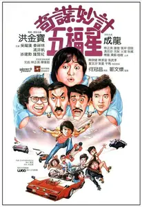 Qi mou miao ji: Wu fu xing (1983)