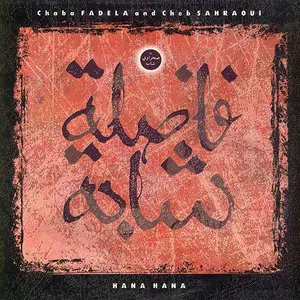 Chaba Fadela & Cheb Sahraoui – Hana Hana (1989) (24/96 Vinyl Rip) ‫الشاب صحراوي و الشابة فضيلة – هانا-هانا