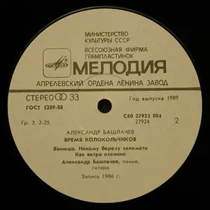 Александр Башлачев ‎– Время Колокольчиков (1989) [Vinyl 24-192]