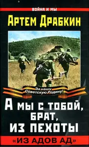 А мы с тобой, брат, из пехоты