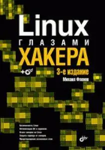 Linux глазами хакера: 3-е изд., перераб. и доп, Фленов М. Е.