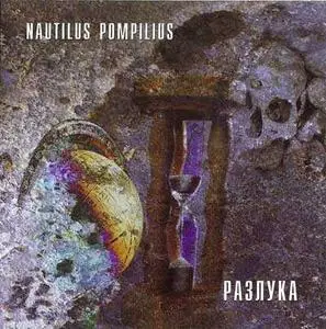 Nautilus Pompilus - Разлука (1986) [03of21]