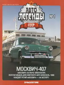 Автолегенды СССР №1: Москвич-407