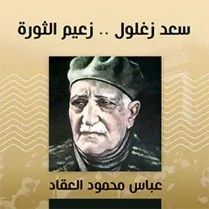 «سعد زغلول.. زعیم الثورة» by عباس العقاد
