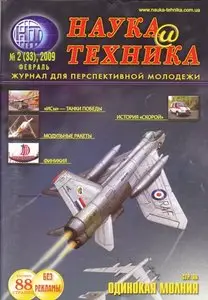 Наука и техника №2 (февраль) 2009