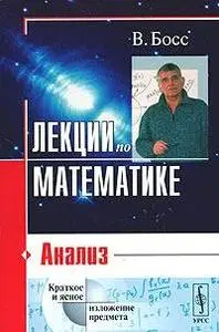 Босс В.  Лекции по математике т.1 Анализ