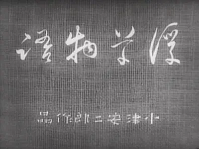 Yasujiro Ozu-Ukikusa monogatari ('A Story of Floating Weeds') (1934)