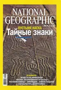 National Geographic №3 (март 2010)