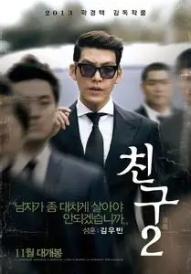 Friend The Great Legacy / Friend 2 (2013)