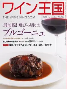 The Wine Kingdom ワイン王国 - 10月 2018