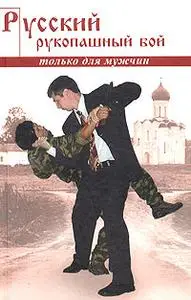 Семь книг Алексея Кадочникова по рукопашному бою ( Русский стиль).