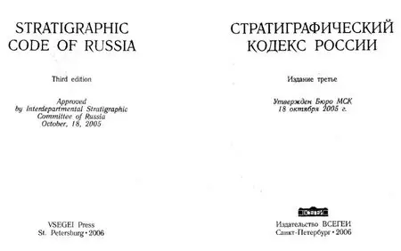 Стратиграфический кодекс России / Stratigraphic Code of Russia