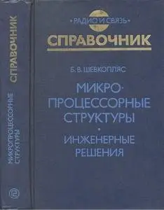 Микропроцессорные структуры. Инженерные решения, 2-е изд.