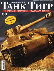 Соберите танк Тигр №20