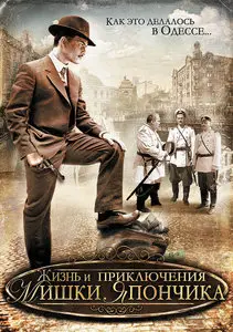 Однажды в Одессе (Жизнь и приключения Мишки Япончика) [12 серий из 12 ] (2011)