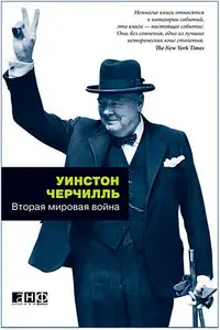 Вторая мировая война (в 3-х книгах)