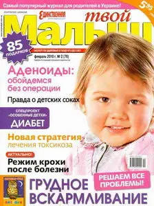 Твой малыш №2 (февраль 2010)