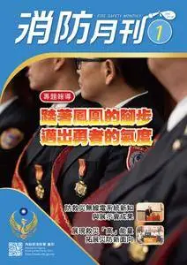 消防月刊. - 二月 2018