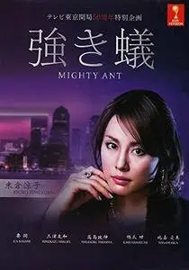 Mighty Ant (2014) Tsuyoki ari