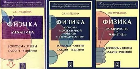 Трубецкова С.В., «Физика. Вопросы - ответы. Задачи - решения» В 3-х книгах