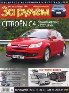 За Рулём № 1 2005 