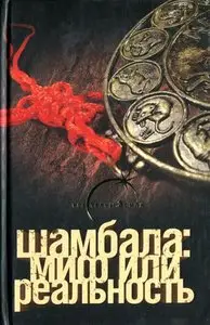 Шамбала: миф или реальность