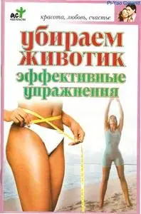 Убираем животик: эффективные упражнения