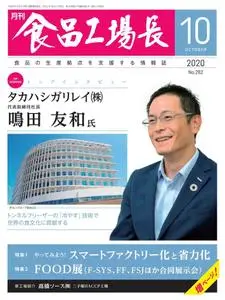 月刊食品工場長 – 9月 2020