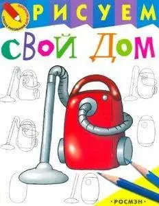 Школа рисования для малышей: Рисуем свой дом