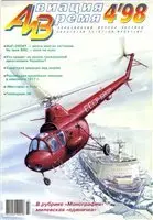 Авиация и время №4 (июль-август) 1998г.